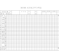 개인별시간외근무기록표